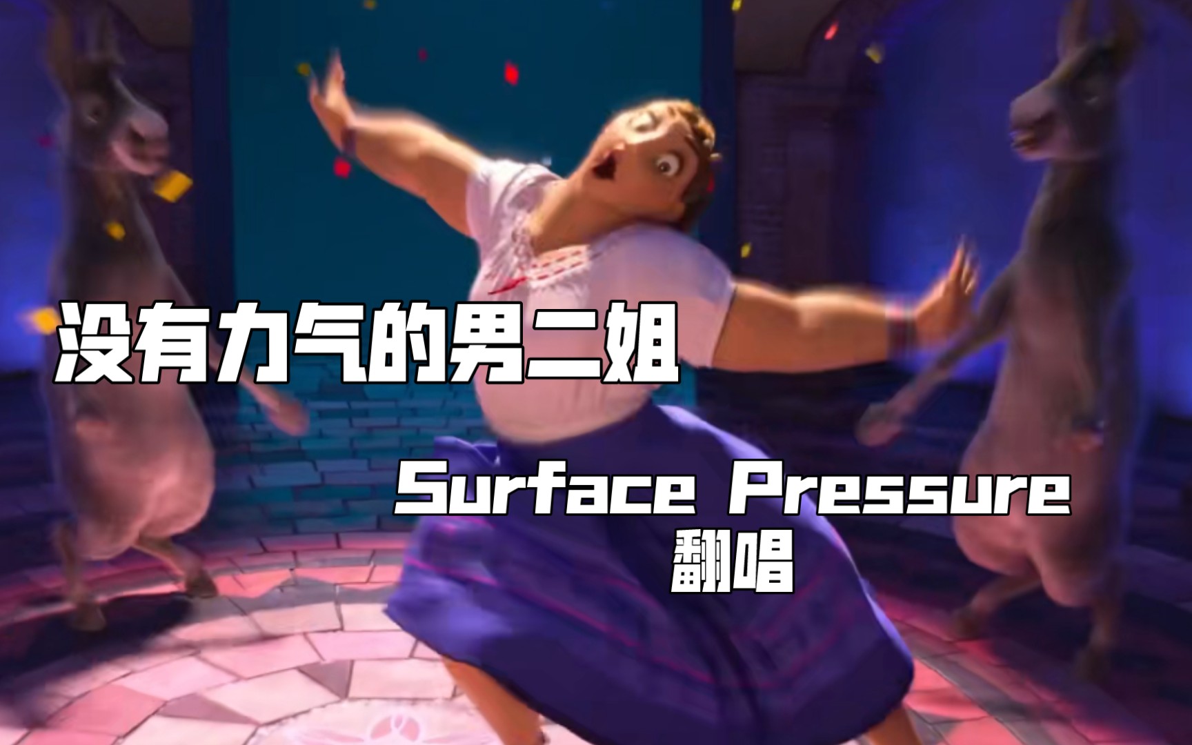 [图]【男声翻唱】这个二姐一点力气都没有 魔法满屋Surface Pressure在表面之下