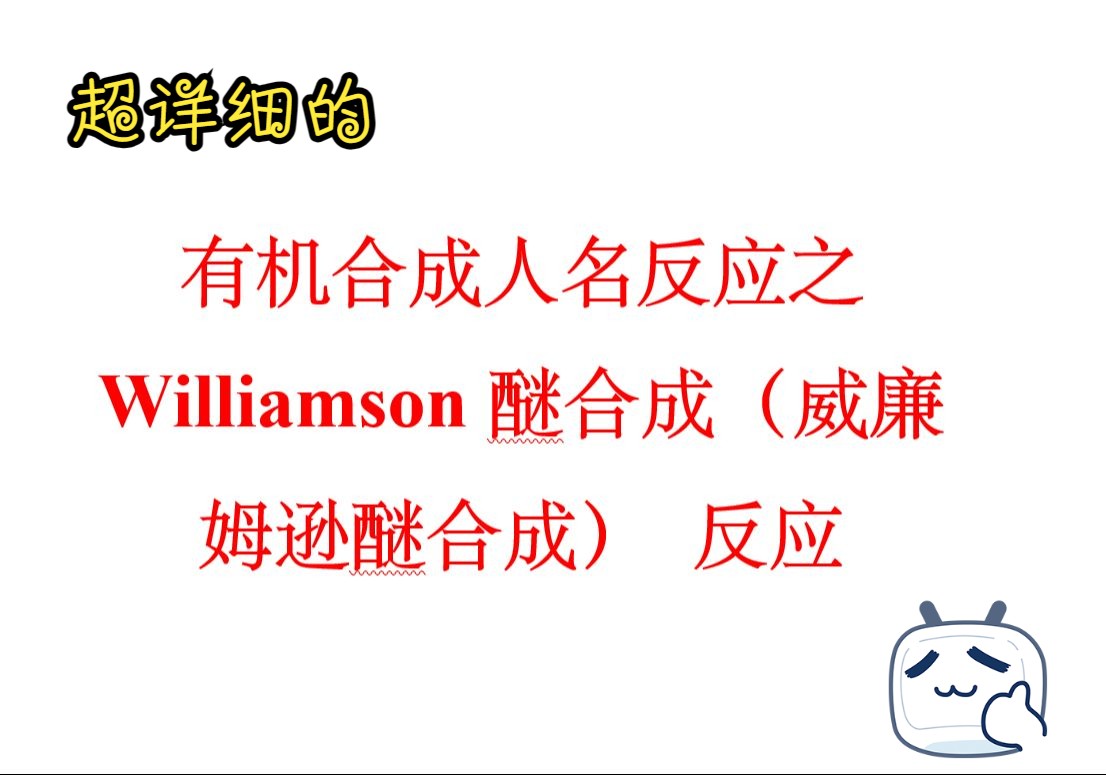 超详细的有机合成人名反应(3): Williamson(威廉姆逊)醚合成哔哩哔哩bilibili