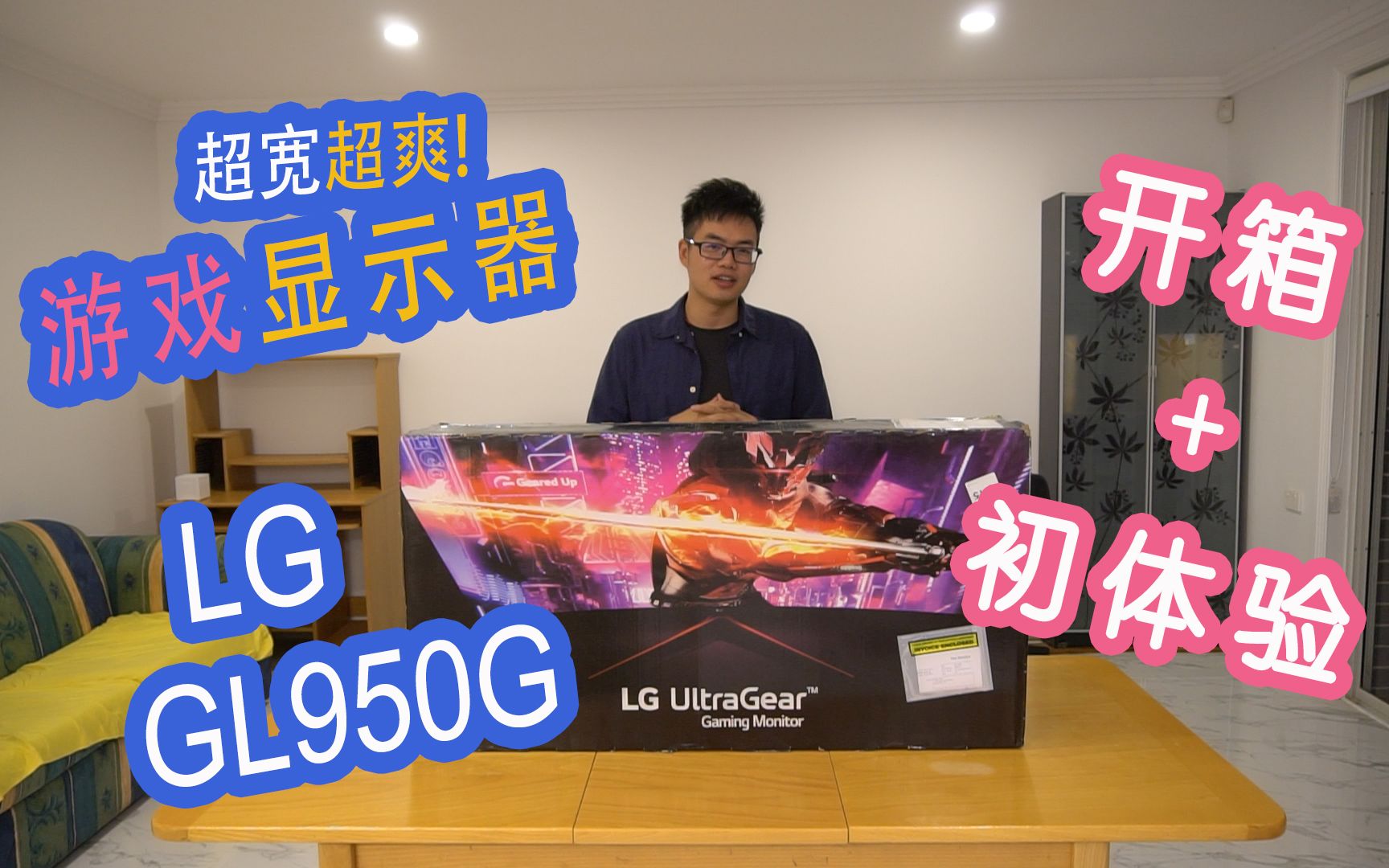 超宽超爽的游戏电竞显示器LG GL950G开箱+初体验哔哩哔哩bilibili