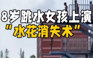 Download Video: 四川8岁跳水女孩上演“水花消失术” 网友喊话国家跳水队