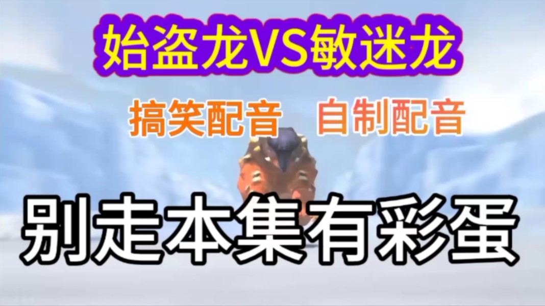 始盗龙 vs 敏迷龙搞笑配音+自制配音本集有重要的事要宣布一下哔哩哔哩bilibili