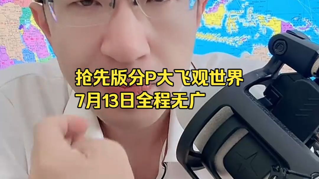 抢先版分P大飞观世界7月13日全程无广