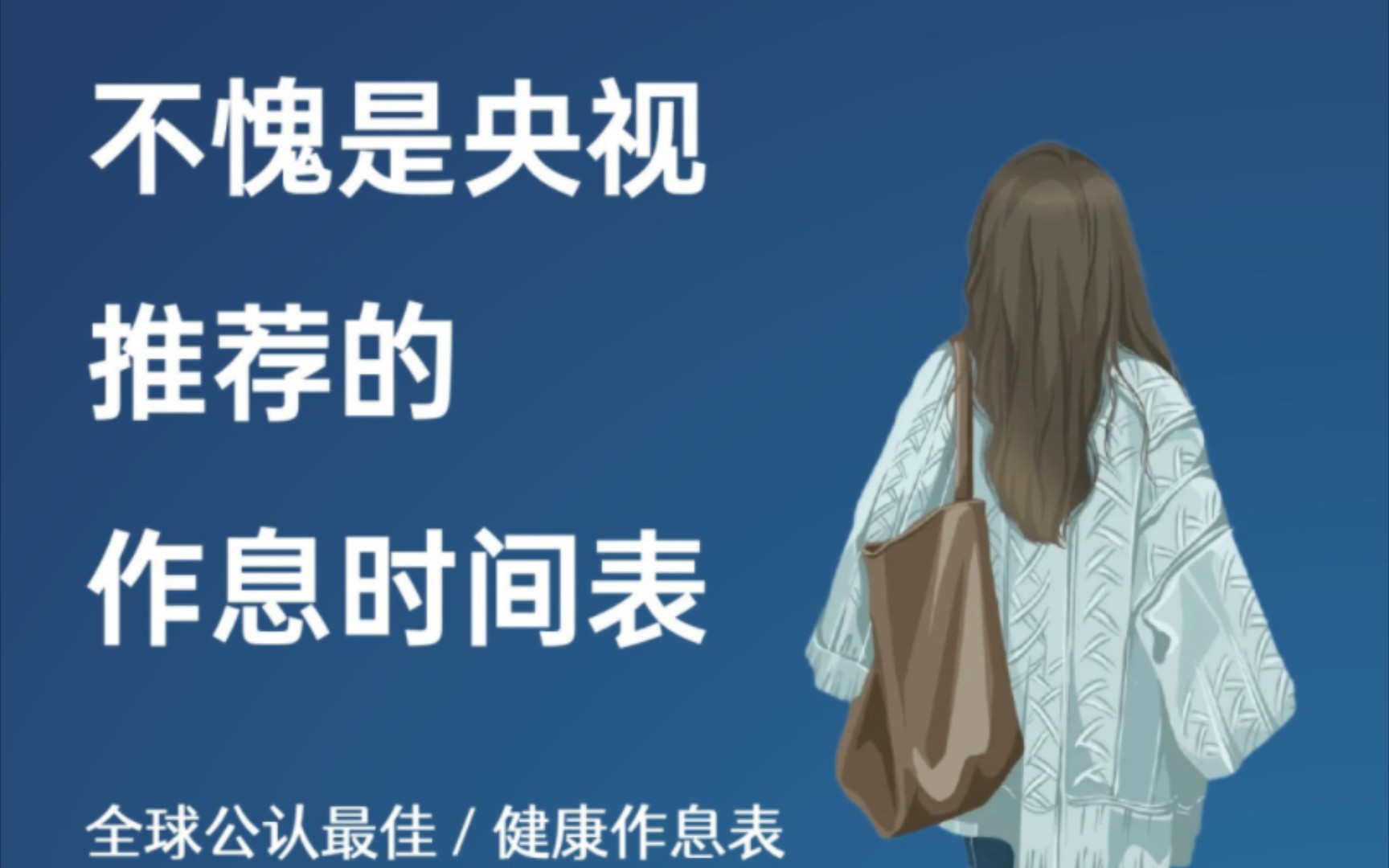 央视力荐的健康作息时间表,这样做,改变自己,2023想成为更好的自己,不要浪费这三个小时!哔哩哔哩bilibili