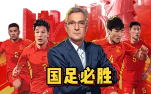 Скачать видео: 国足必胜！3月21日20:30 新加坡vs中国