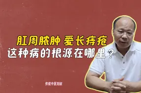 Download Video: 肛周脓肿 爱长痔疮，这种屁股病的根源在哪里？