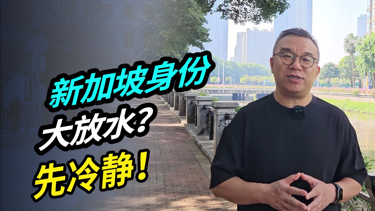 新加坡身份大放水?先冷静哔哩哔哩bilibili