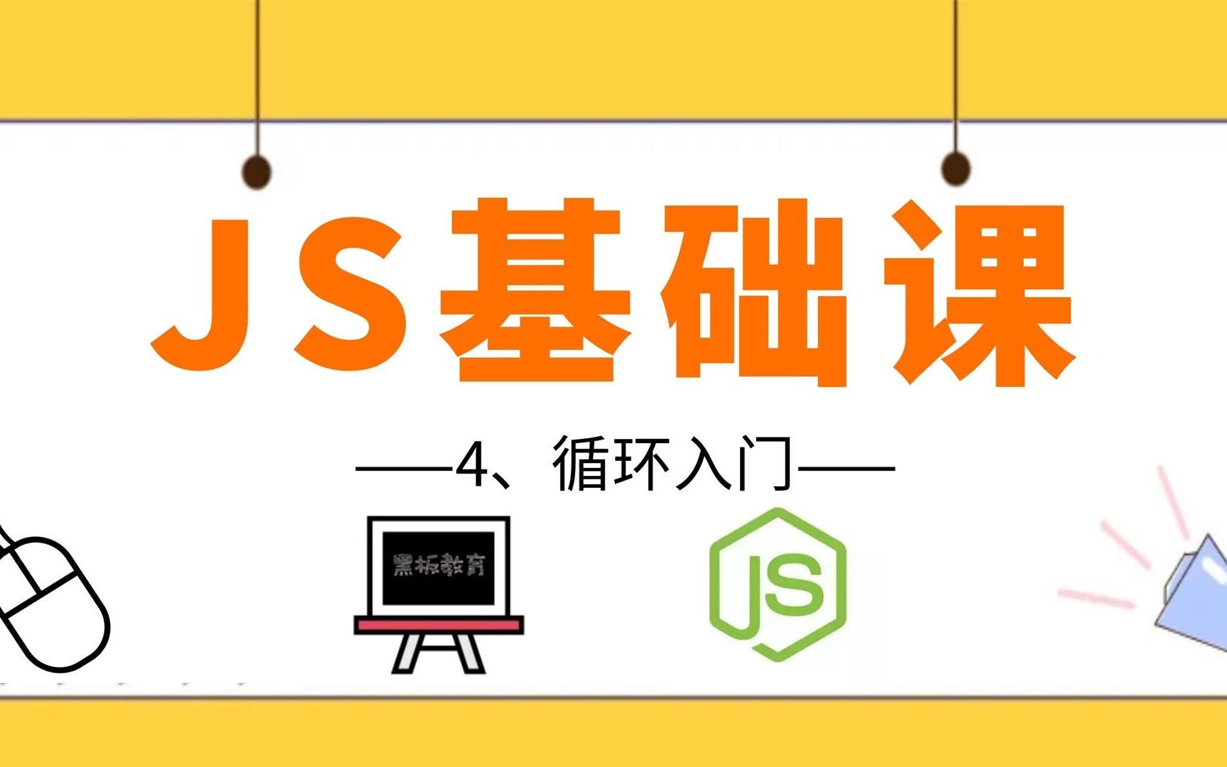 【js基础课】3、条件判断 4、循环基础|js从入门到不放弃 实现装逼大佬人生哔哩哔哩bilibili