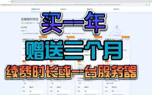 Download Video: 腾讯云买赠福利专区-买一年免费赠送三个月续费时长或者同配置云服务器！