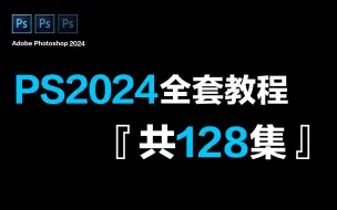 Download Video: 【全128集】强推！2024最全最细PS全套教程，P图邪术爆涨！！别再走弯路了，逼自己一个月学完，从0基础小白到遥遥领先所有人！！