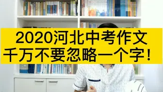 2020河北中考作文 千万不要忽略一个字!