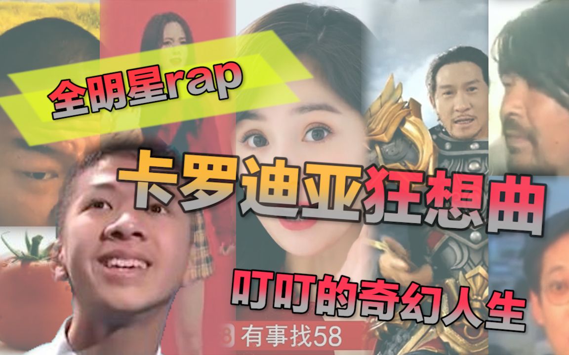 [图]【全明星】卡罗迪亚狂想曲！叮叮的奇幻人生！全明星激情rap！！全程押韵！！