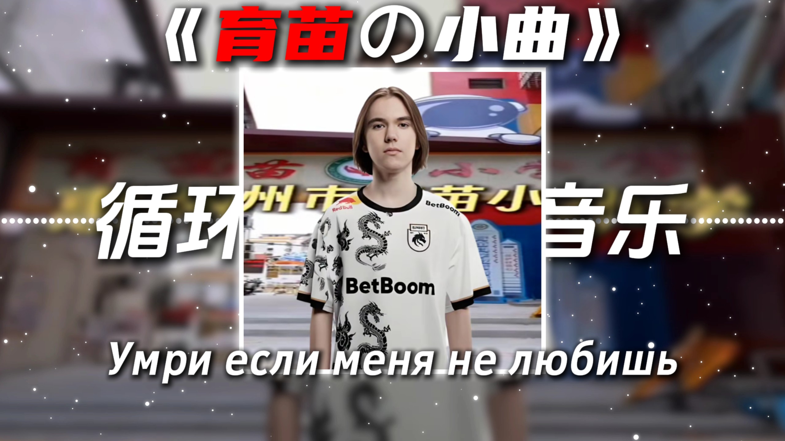 循环歌单|《育苗の小曲》《donkの小曲》yмри, если менЯ не лбишь