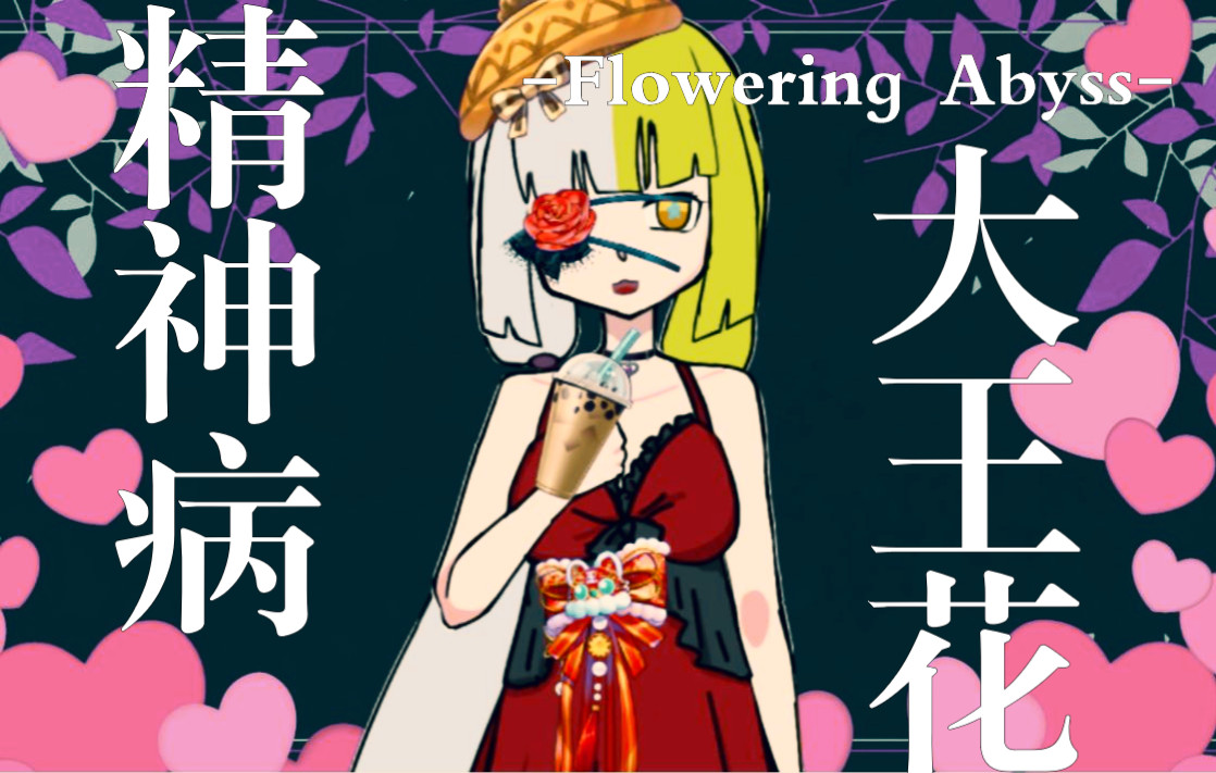 [图]【精神病大王花-Flowering Abyss-】2：这并不是我想要的结局但你依旧选择了这条路