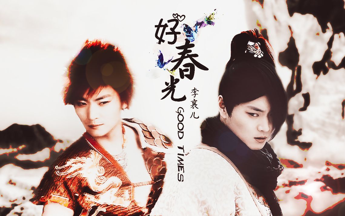 【赵鸿飞--火龙子/沈瑞】好春光不如梦一场