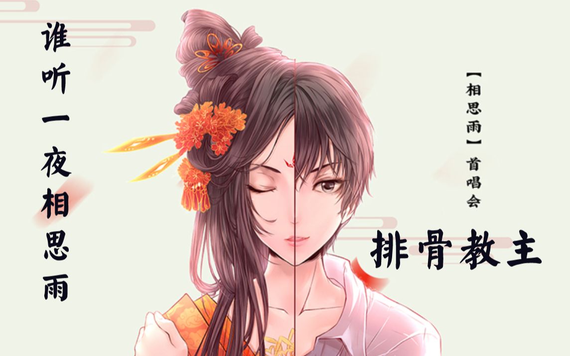 【排骨教主】双声线神级唱将上演精分现场,神仙嗓音随心切换!