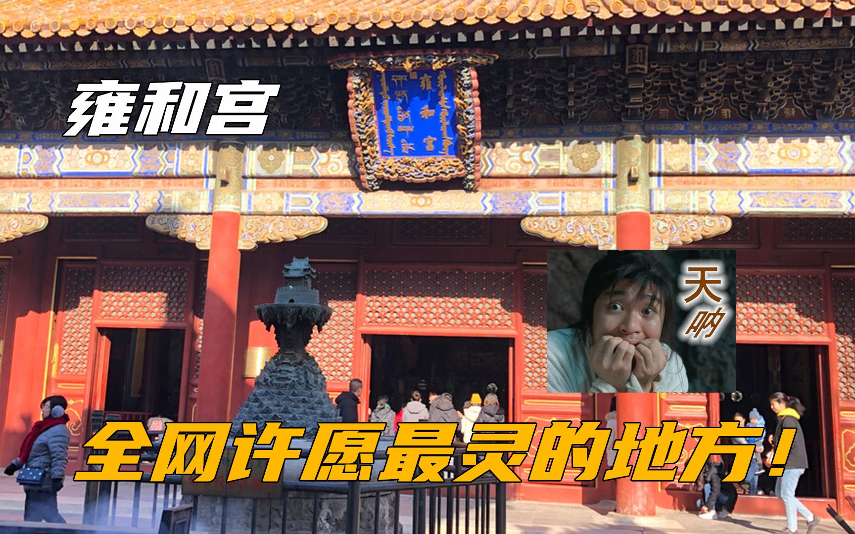 雍和宫实习小神仙上岗:许愿只管达成不管售后!哔哩哔哩bilibili