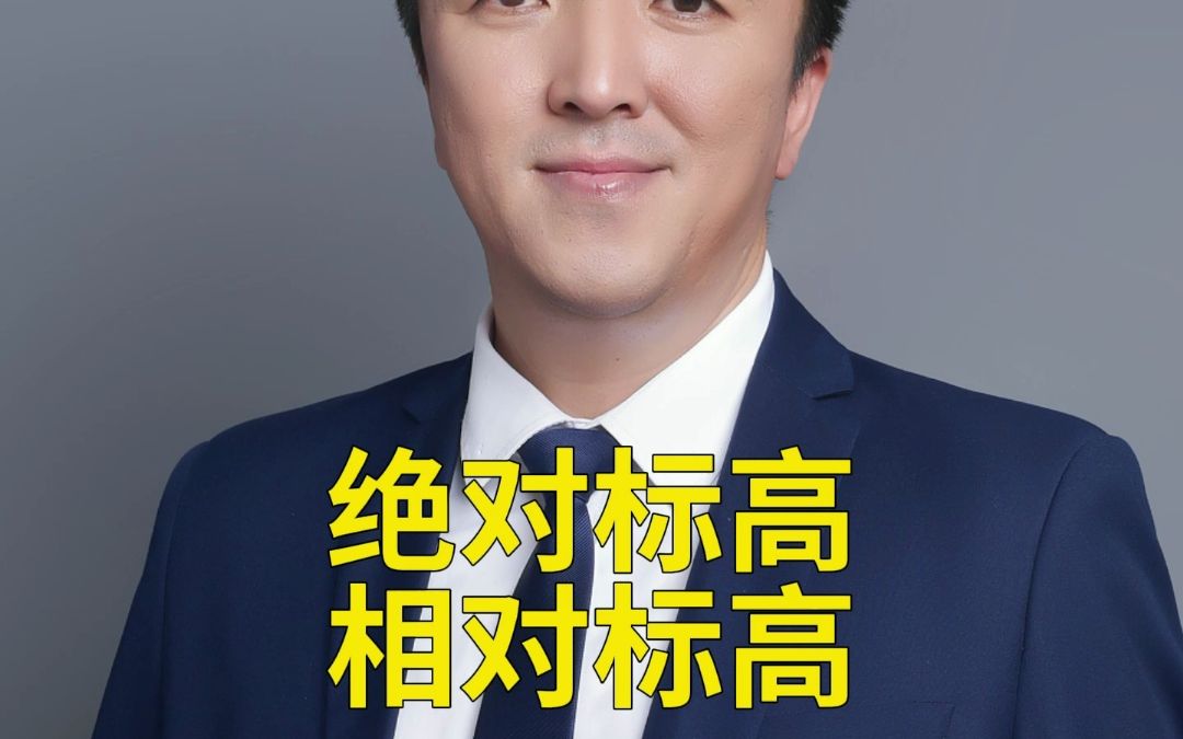 什么是绝对标高和相对标高哔哩哔哩bilibili