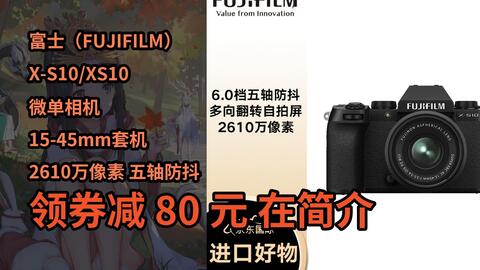 隐藏券】富士（FUJIFILM）X-S10/XS10 微单相机15-45mm套机2610万像素五