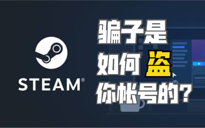 STEAM被盗了怎么办?别让骗子得逞【账号被盗1年,终于找回】哔哩哔哩bilibili