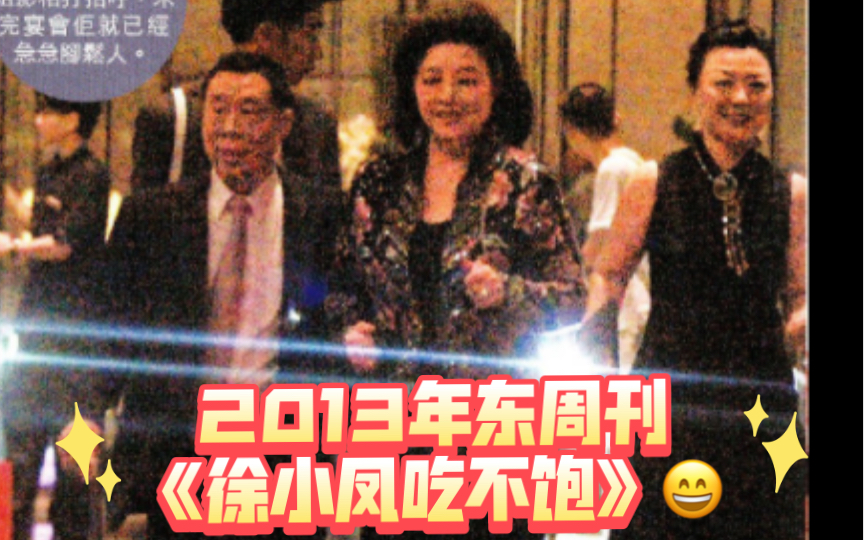 [图]【2013年东周刊报道】《徐小凤吃不饱》