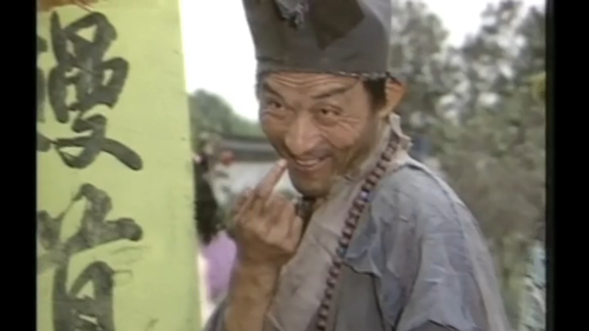 【济公1985游本昌版】第一集 济公出世(5)