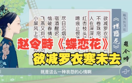 赵令畤《蝶恋花》欲减罗衣寒未去,不卷珠帘人在深深处哔哩哔哩bilibili