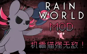 Download Video: 【Rain World】雨世界MOD无人机猫试玩：机霸猫强无敌！