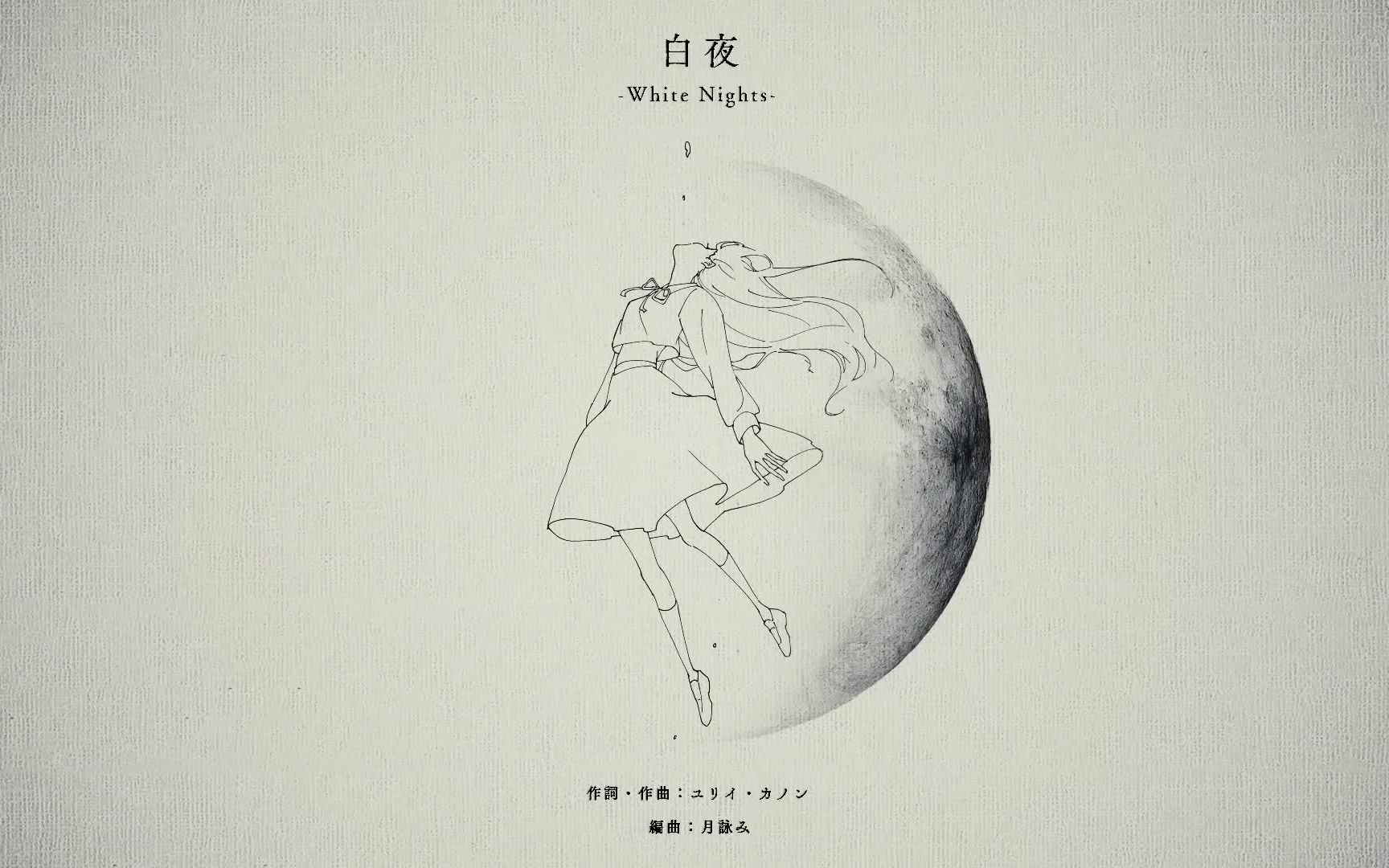 白夜 (off/on vocal)