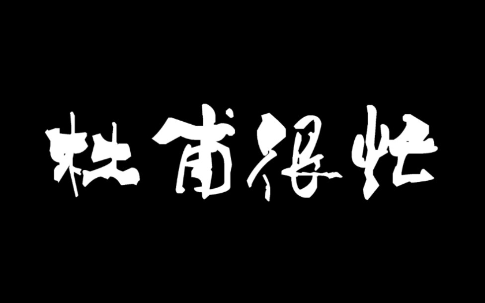 [图]《杜甫很忙》：古今最忙男人对决，杜甫vs牛仔！！