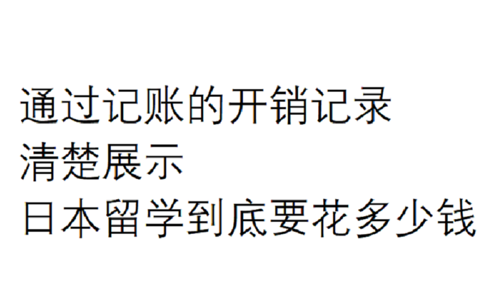 通过账单展示日本留学实际费用(研究生>修士>博士)哔哩哔哩bilibili