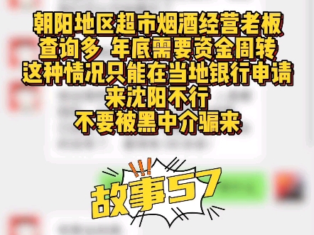 朝阳地区烟草超市经营老板,查询多只能在当地银行申请,不要被黑中介骗来#沈阳赢商汇 #沈阳贷款 #沈阳房产 #沈阳房产哔哩哔哩bilibili