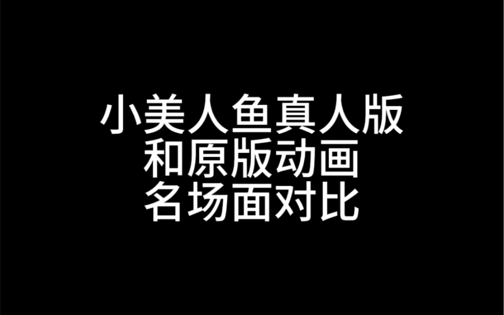 小美人鱼真人版和原版动画名场面对比