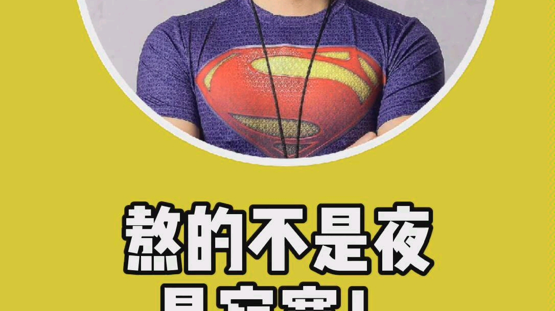 熬的不是夜,是寂寞!_哔哩哔哩_bilibili
