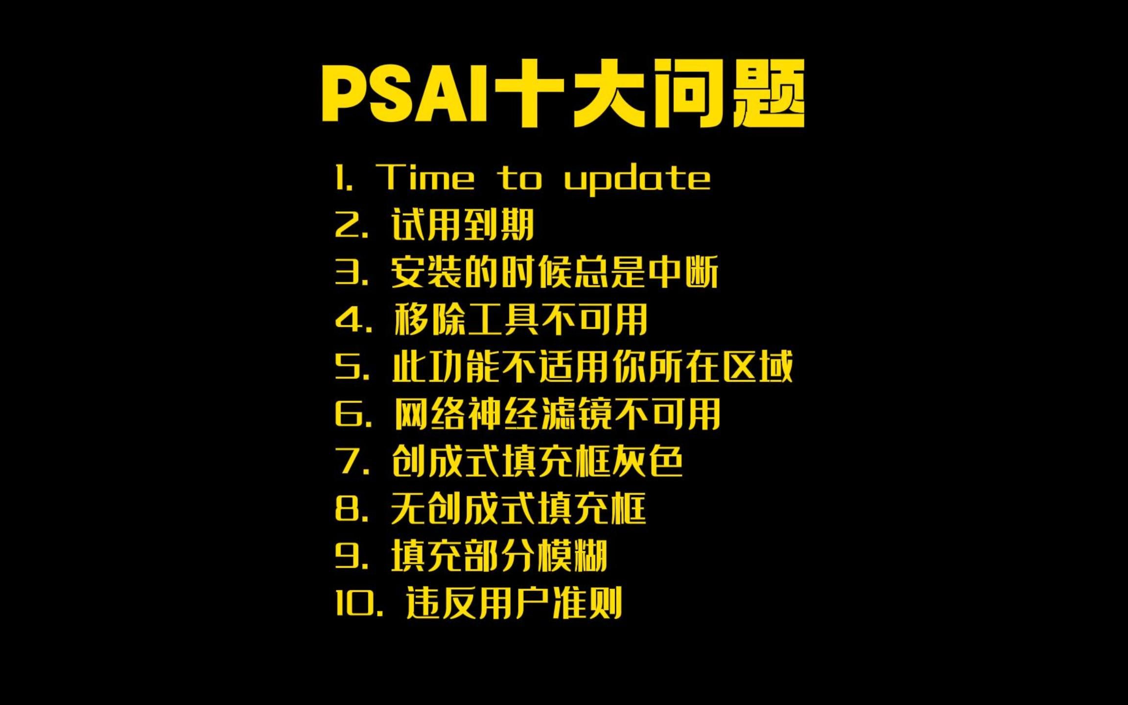 PSAI十大问题解决方法哔哩哔哩bilibili