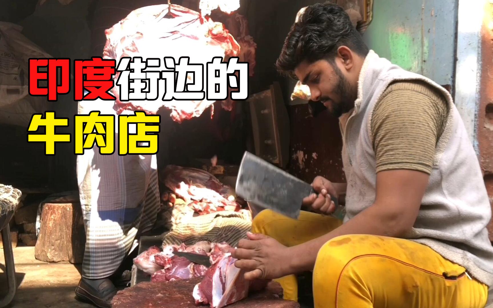 中国妹子印度街头牛肉店三斤牛肉只要三十块