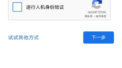 谷歌,你在干嘛.好不容易注册的一个谷歌账号,结果登录不进去了.该死的人机验证哔哩哔哩bilibili