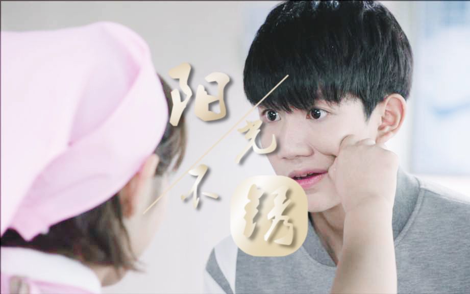 王源班小松栗梓阳光不锈