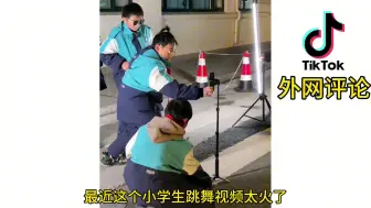 Download Video: 中国小学生跳舞视频在国外抖音火了