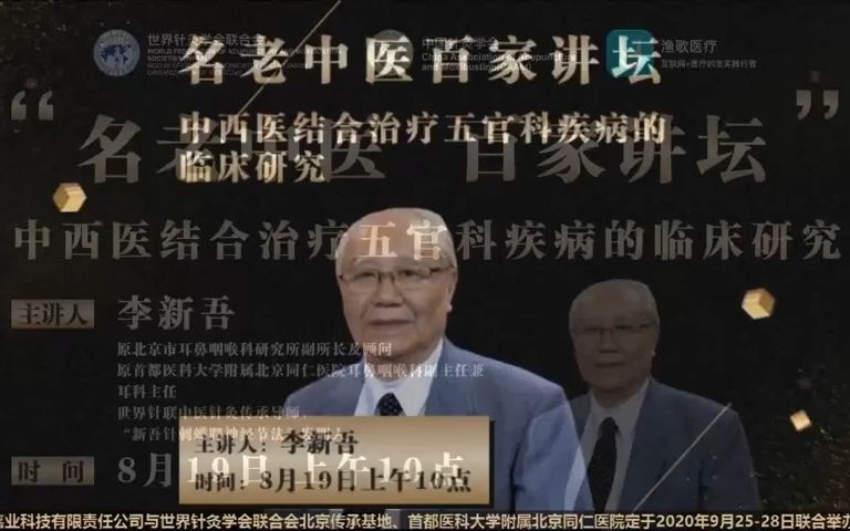 名老中医百家讲坛 07:中西医结合治疗五官官科疾病的临床研究(李新吾)哔哩哔哩bilibili