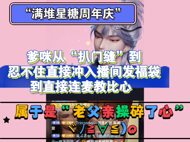 爹咪从“扒门缝”到忍不住直接冲入播间发福袋到直接连麦教比心 属于是操碎了心的老父亲了哔哩哔哩bilibili