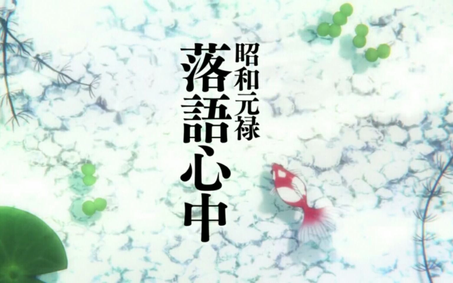 林原めぐみ「薄ら氷心中」 昭和元禄落语心中 完整版哔哩哔哩bilibili