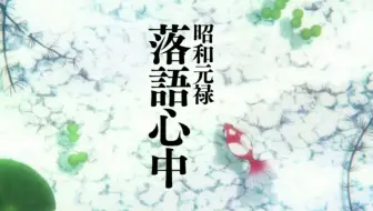 昭和元禄落语心中第一季ed 哔哩哔哩 Bilibili