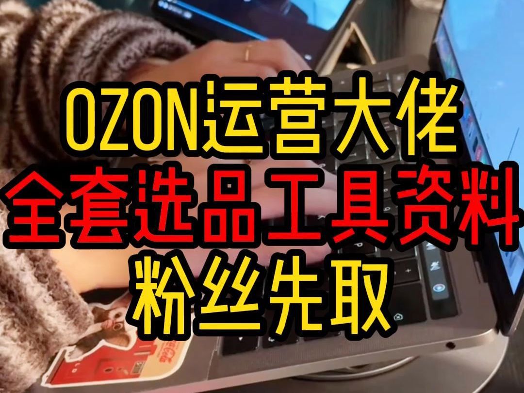 ozon跨境运营大佬全套选品工具资料! 点赞后台取哟~哔哩哔哩bilibili