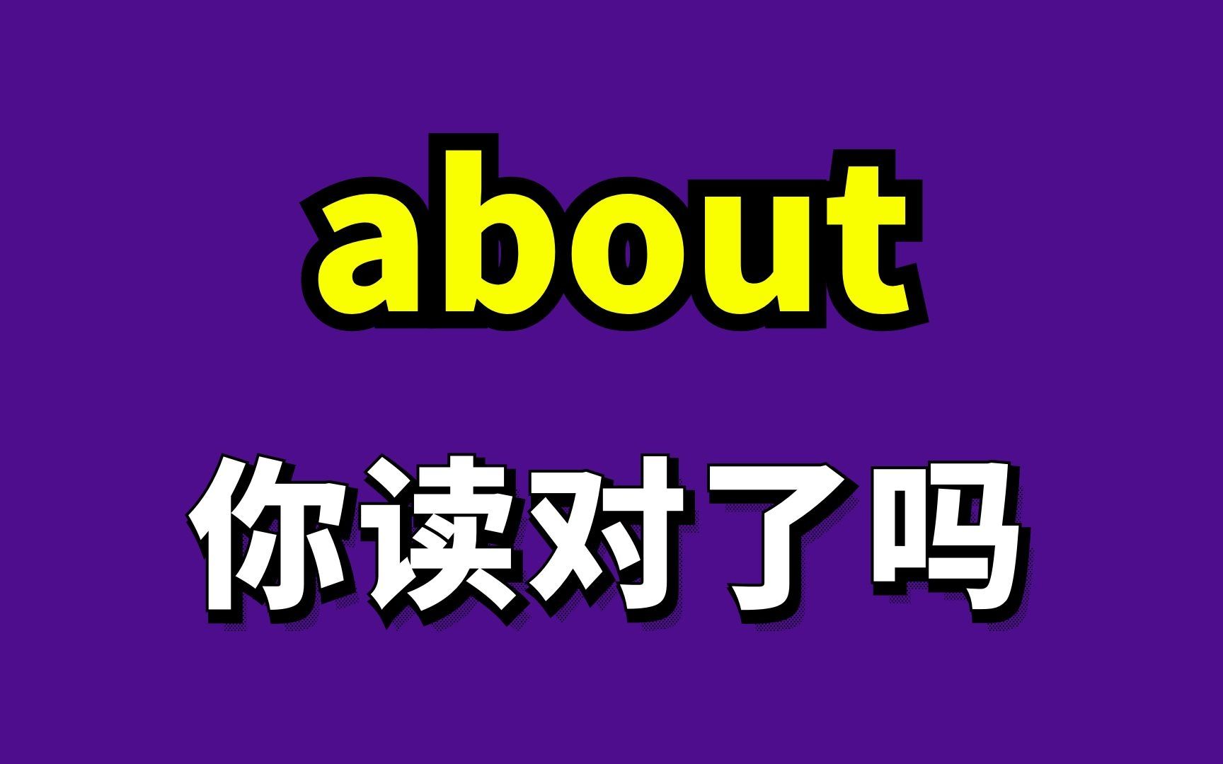 about这个词看似简单,那么读对了没?