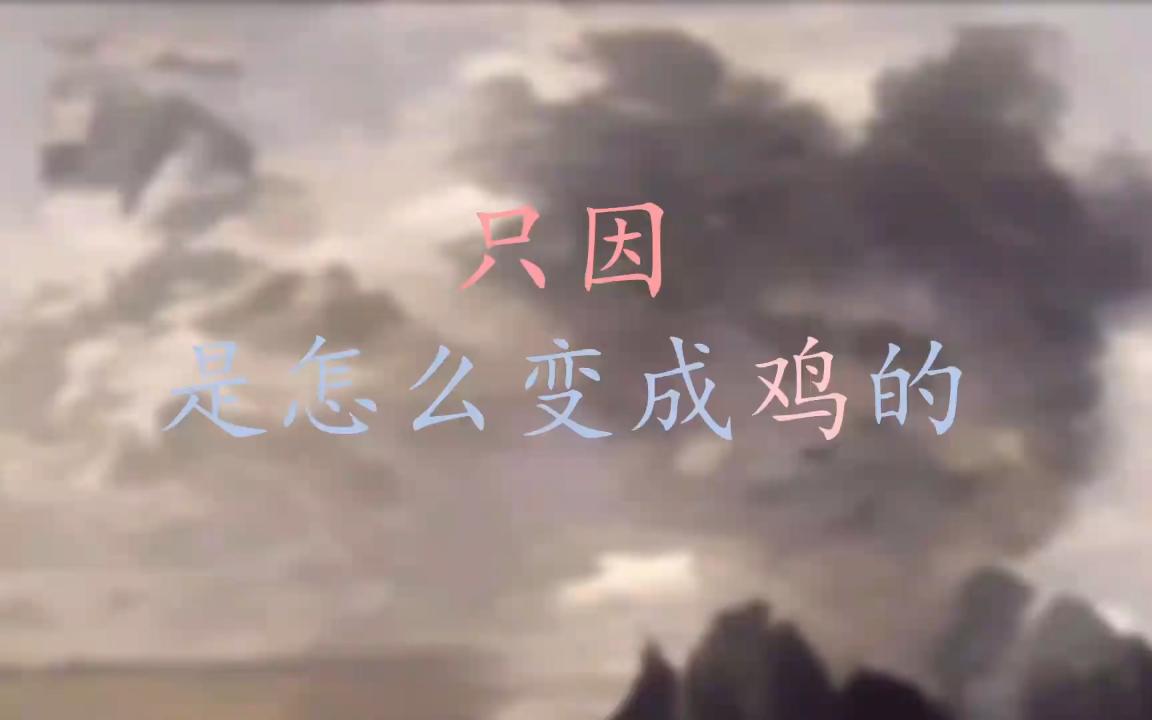 [正经语言科普]只因是怎么变成鸡的（为什么会把只因听成鸡/为什么会把只因说成鸡） - 视频下载 Video Downloader