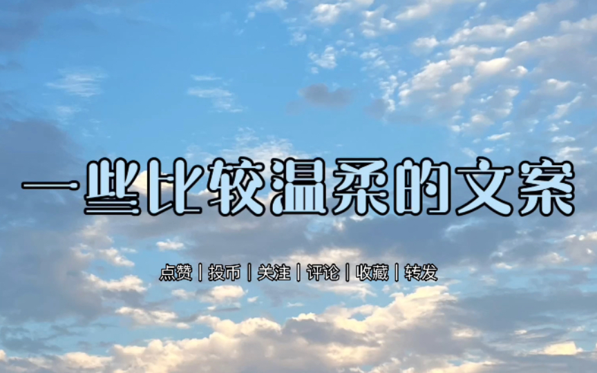 【每日情话文案】“山有木兮木有枝,心悦君兮君不知.”|每日必读|高甜|情话语录|有没有一句话是你想说的?哔哩哔哩bilibili