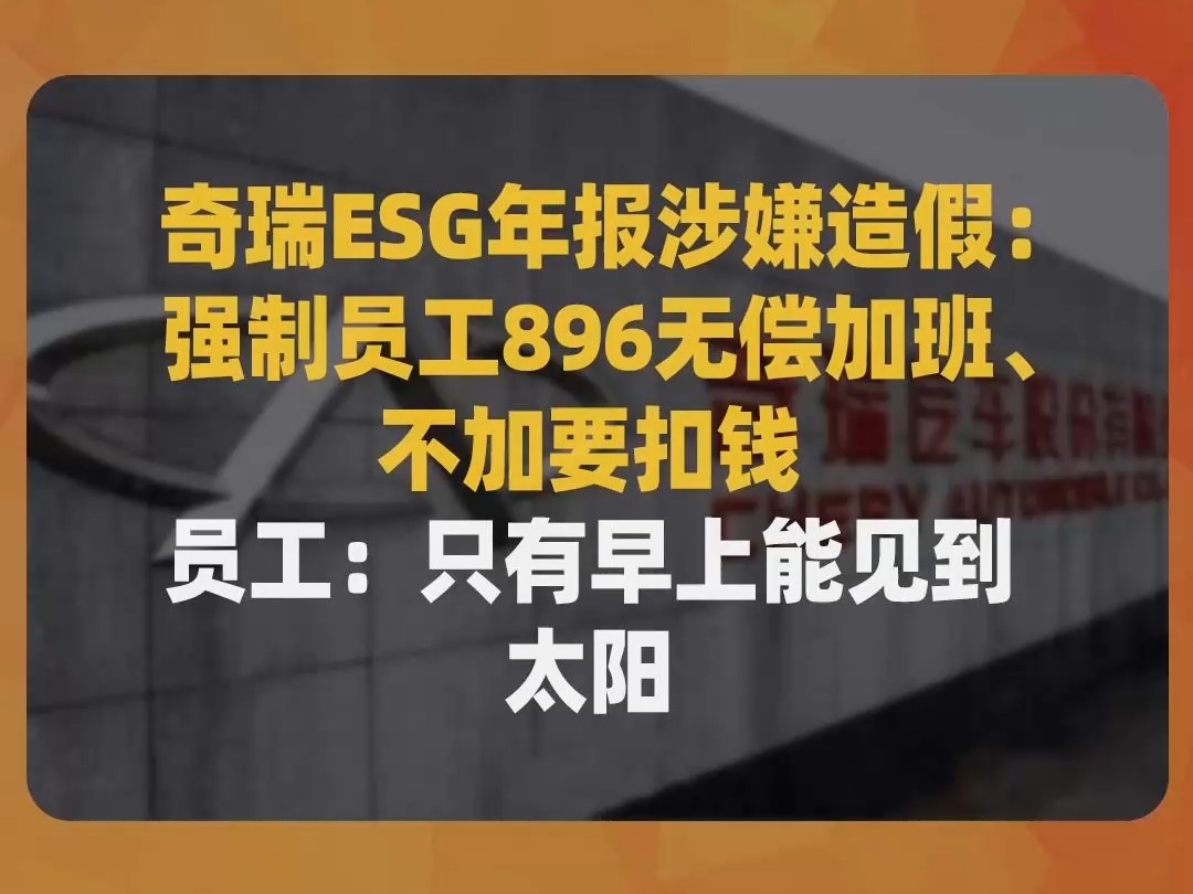 奇瑞ESG年报涉嫌造假:强制员工896无偿加班、不加要扣钱,员工:只有早上能见到太阳哔哩哔哩bilibili