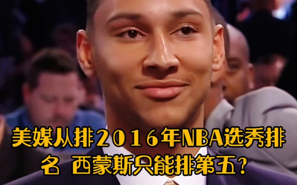 美媒从排2016年NBA选秀排名 西蒙斯只能排第五?哔哩哔哩bilibili