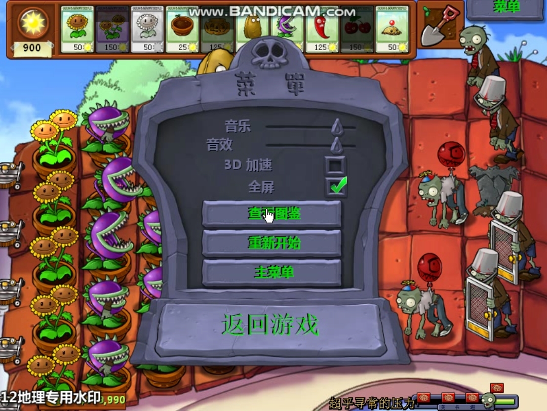 [图]PVZ95版"超乎寻常的压力"通关教程