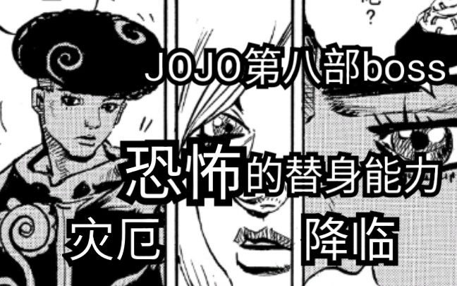 [图]两分钟带你分析jojo第八部boss你的奇迹の替身能力（上）